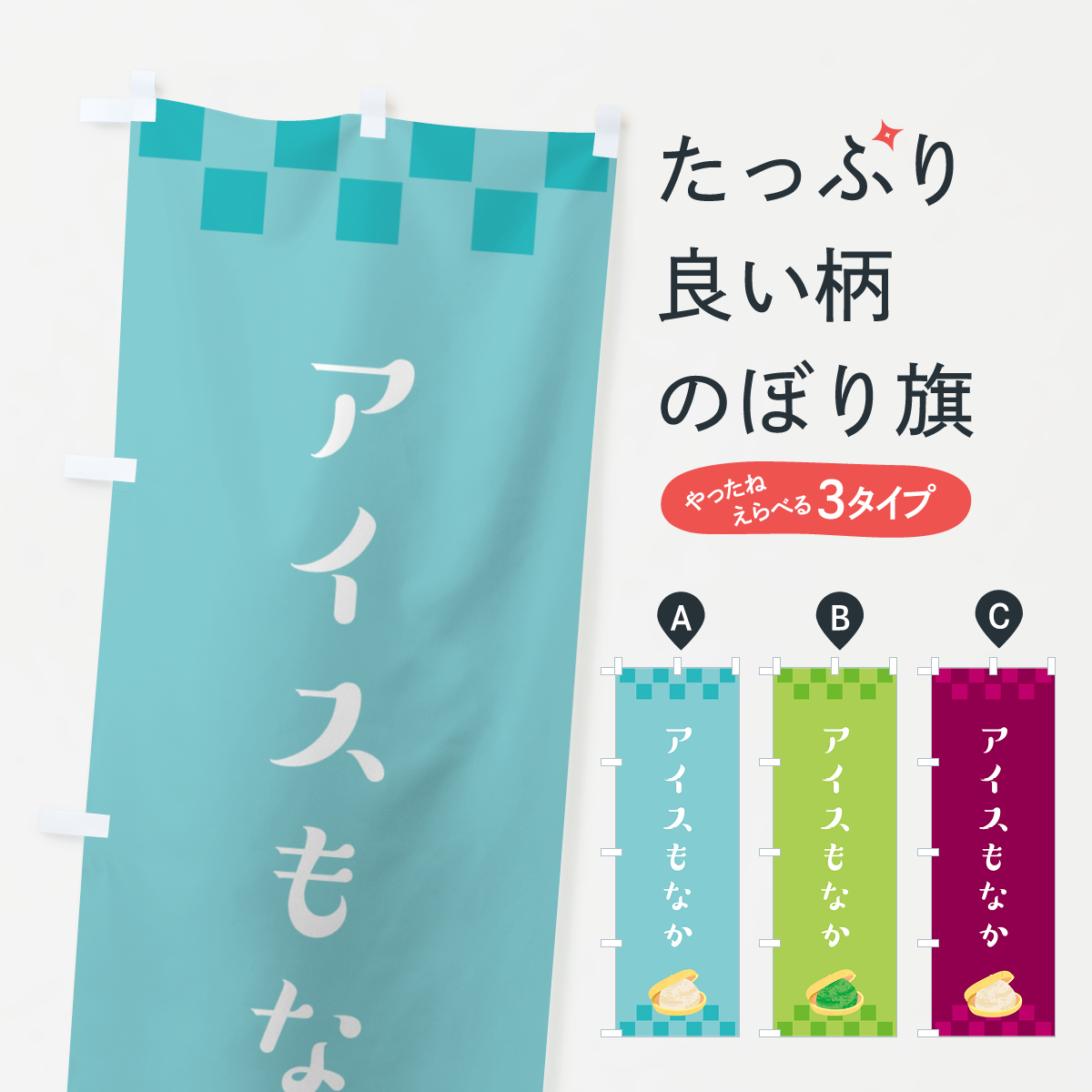 アイスもなか・モナカ・最中のぼり旗