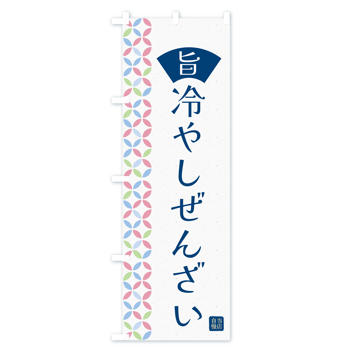 冷やしぜんざいのぼり旗 Aタイプ