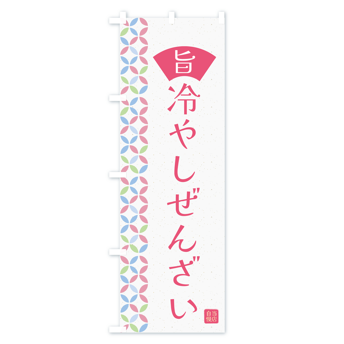 冷やしぜんざいのぼり旗 Bタイプ
