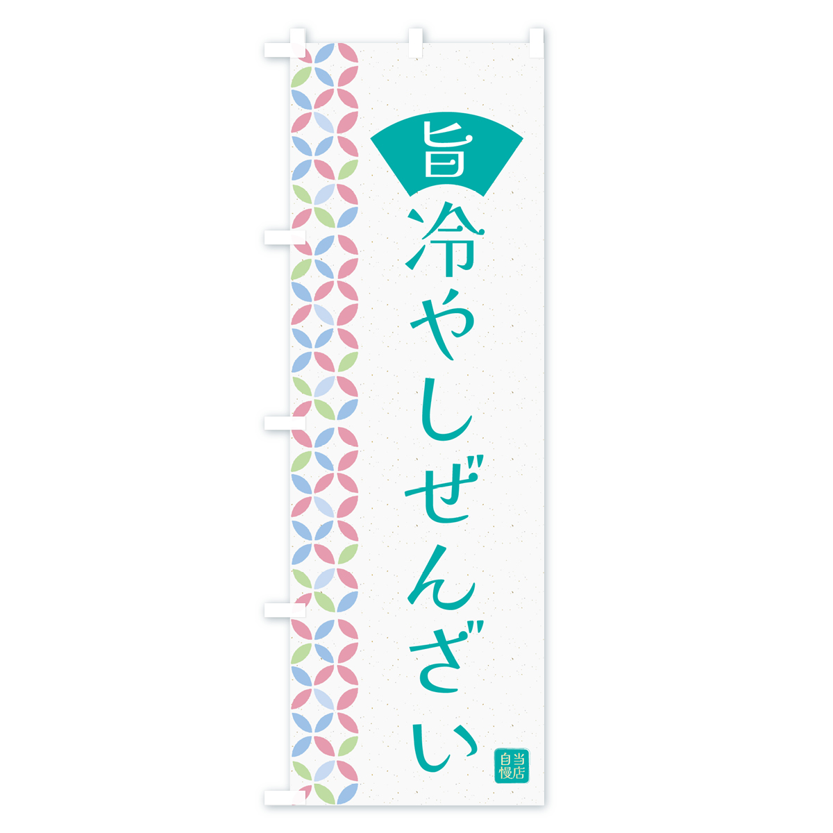 冷やしぜんざいのぼり旗 Cタイプ