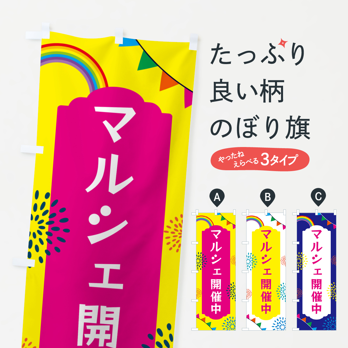 マルシェ開催中のぼり旗