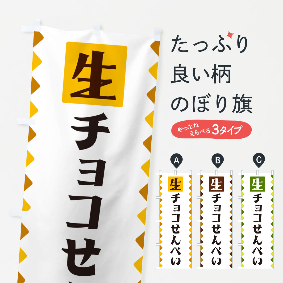 生チョコせんべいのぼり旗