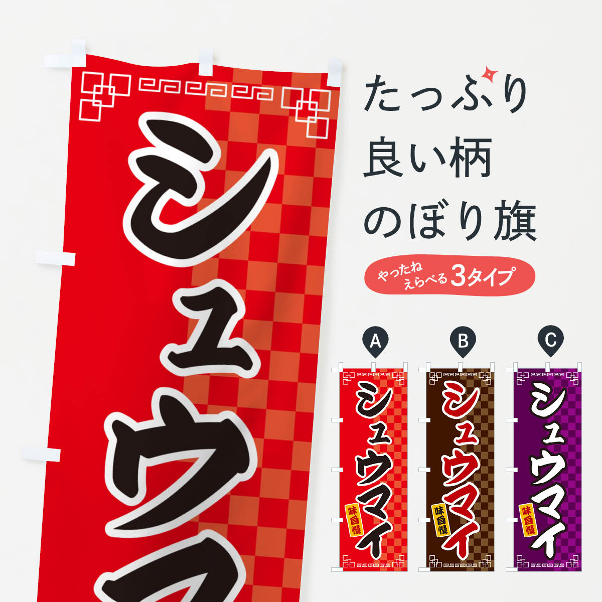 シュウマイのぼり旗