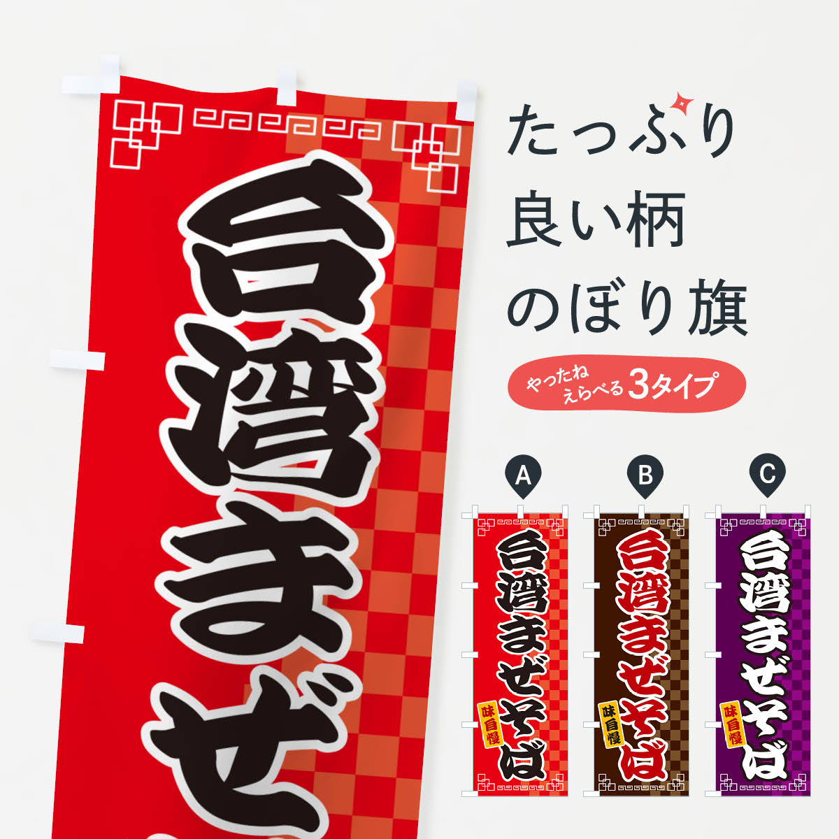 台湾まぜそばのぼり旗