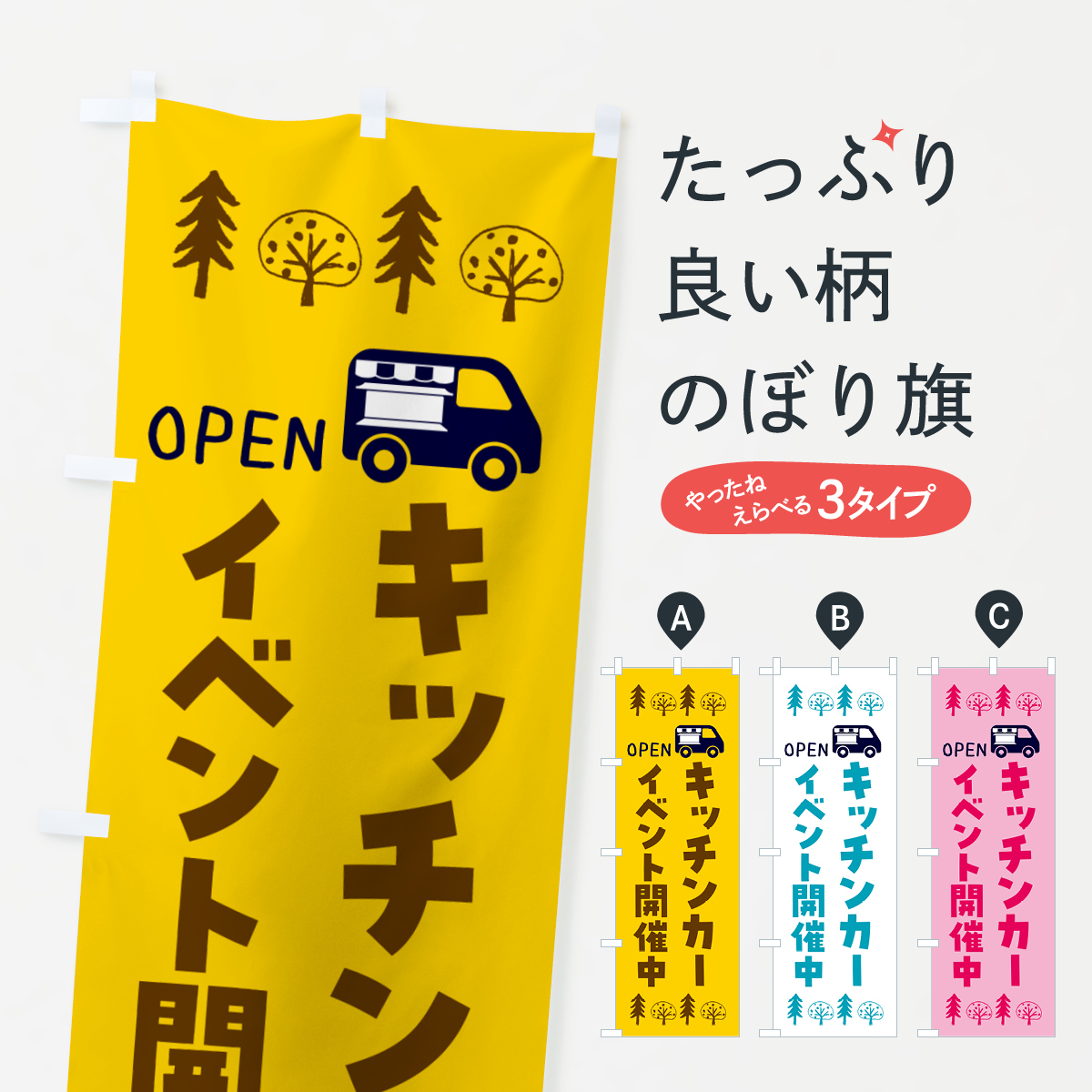 キッチンカー・イベント開催中のぼり旗