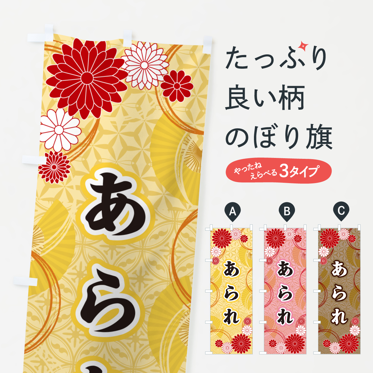あられ・和柄のぼり旗