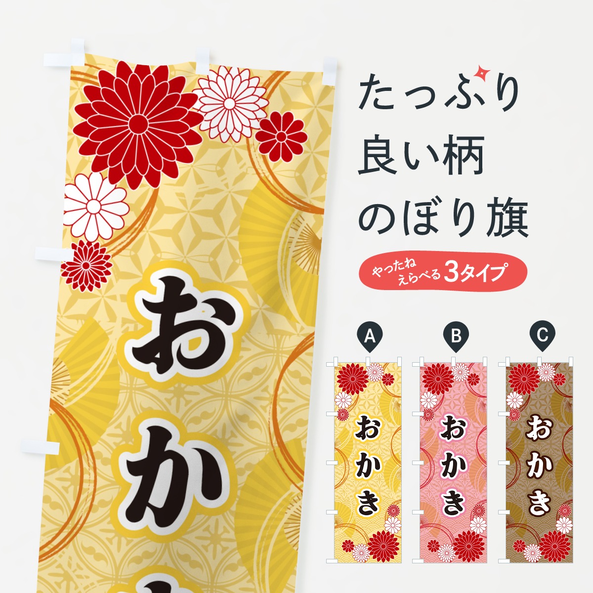 おかき・和柄のぼり旗