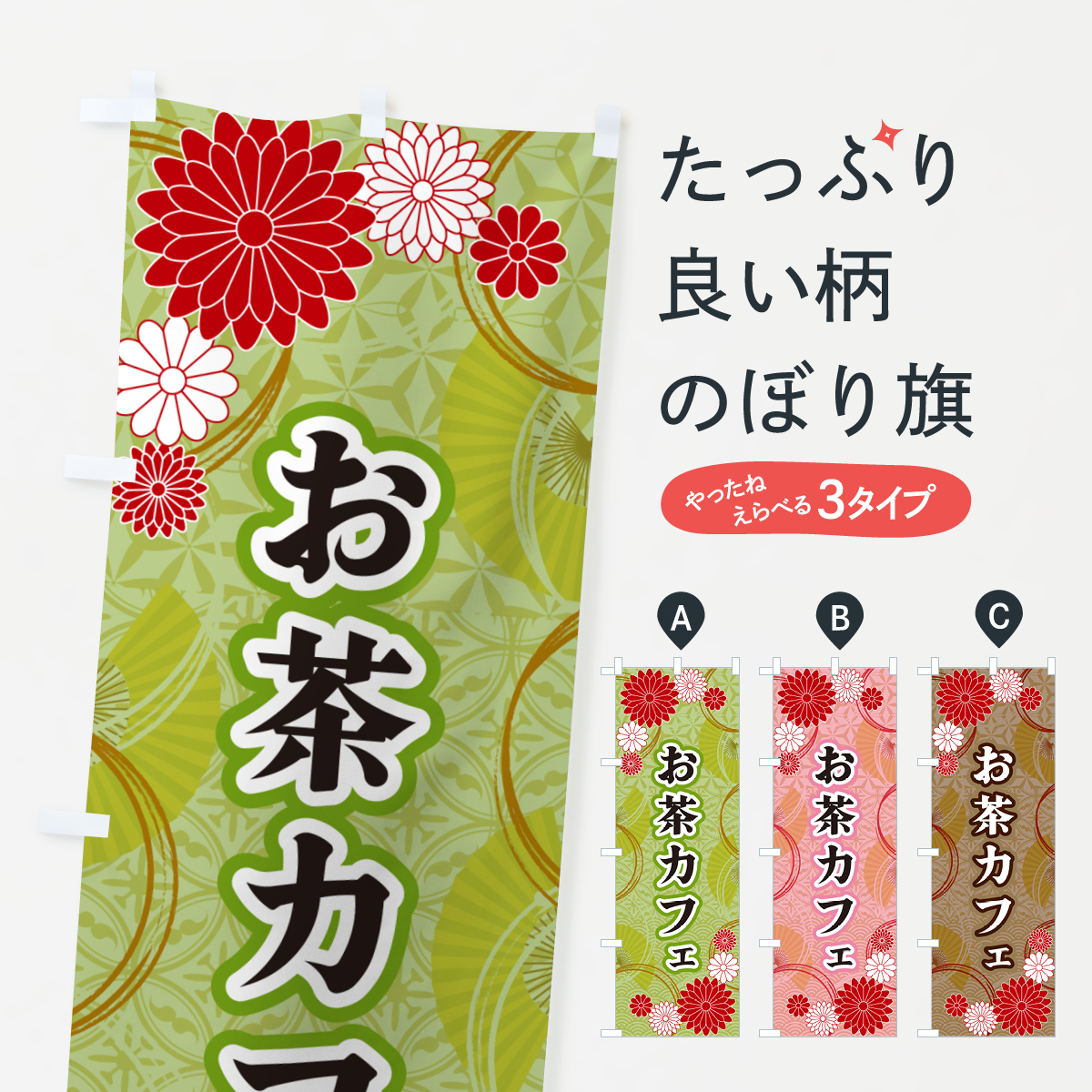 お茶カフェ・和柄のぼり旗