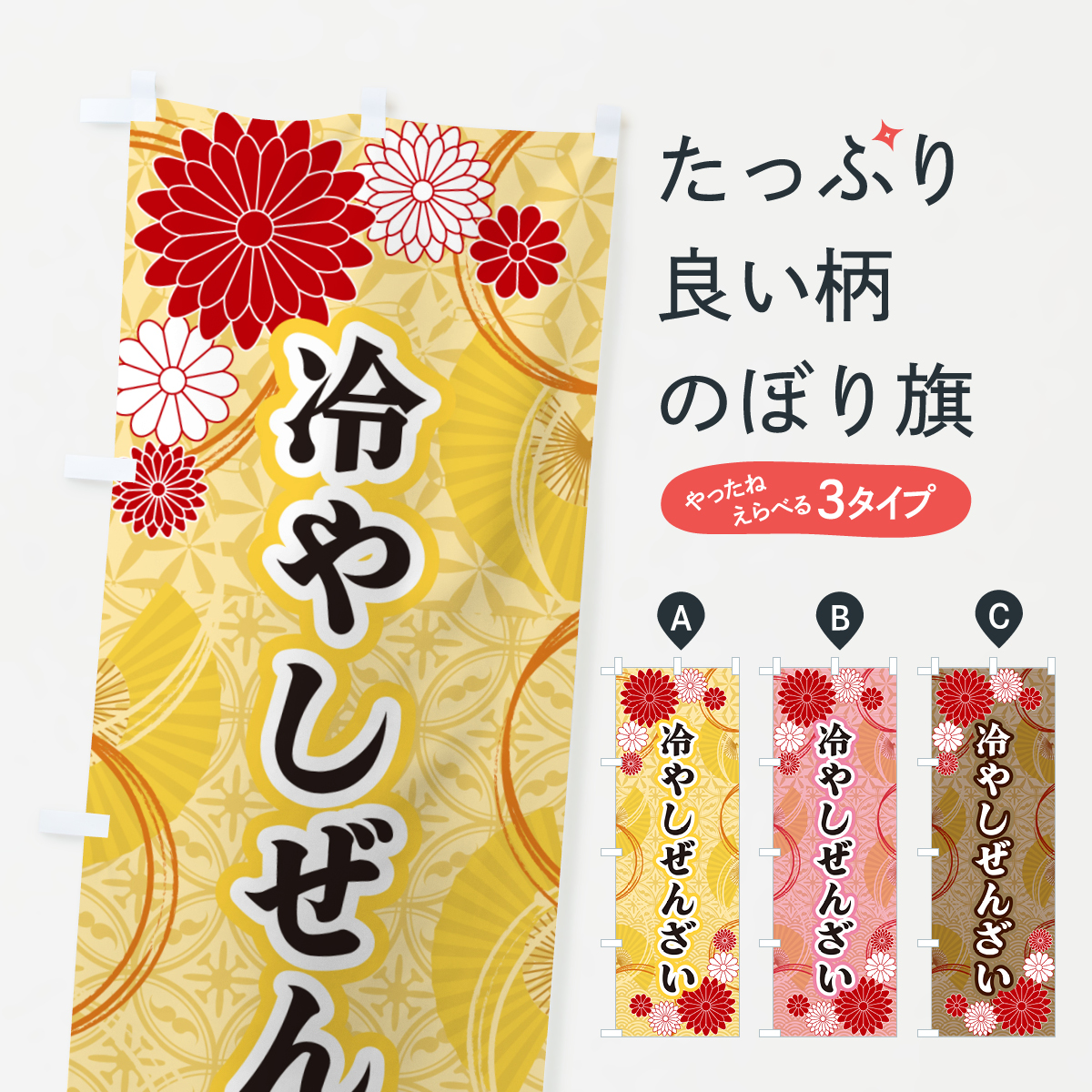 冷やしぜんざい・和柄のぼり旗