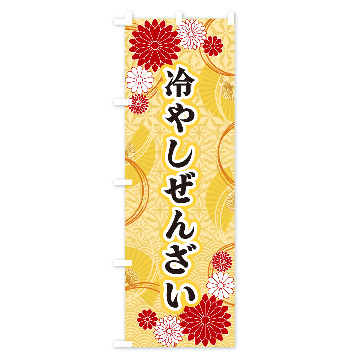 冷やしぜんざい・和柄のぼり旗 Aタイプ