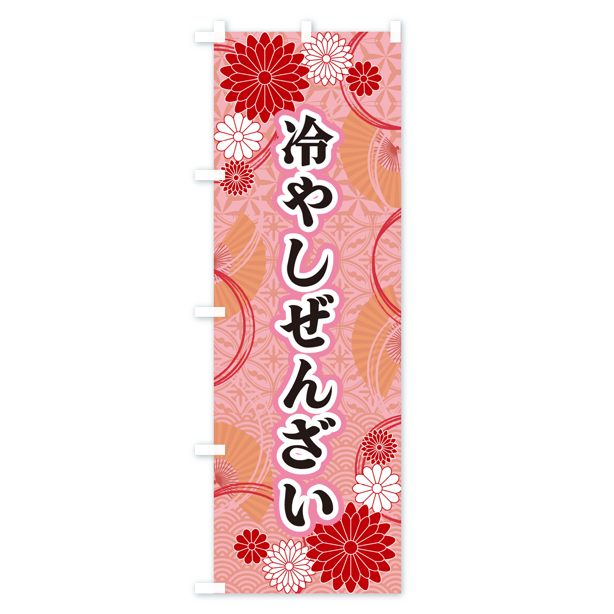 冷やしぜんざい・和柄のぼり旗 Bタイプ