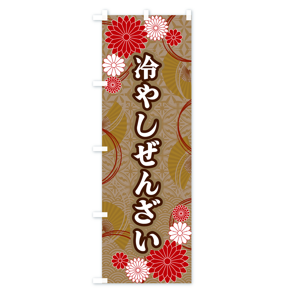 冷やしぜんざい・和柄のぼり旗 Cタイプ