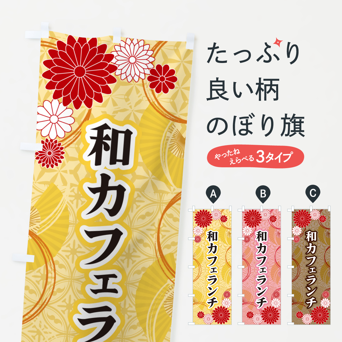 和カフェランチ・和柄のぼり旗