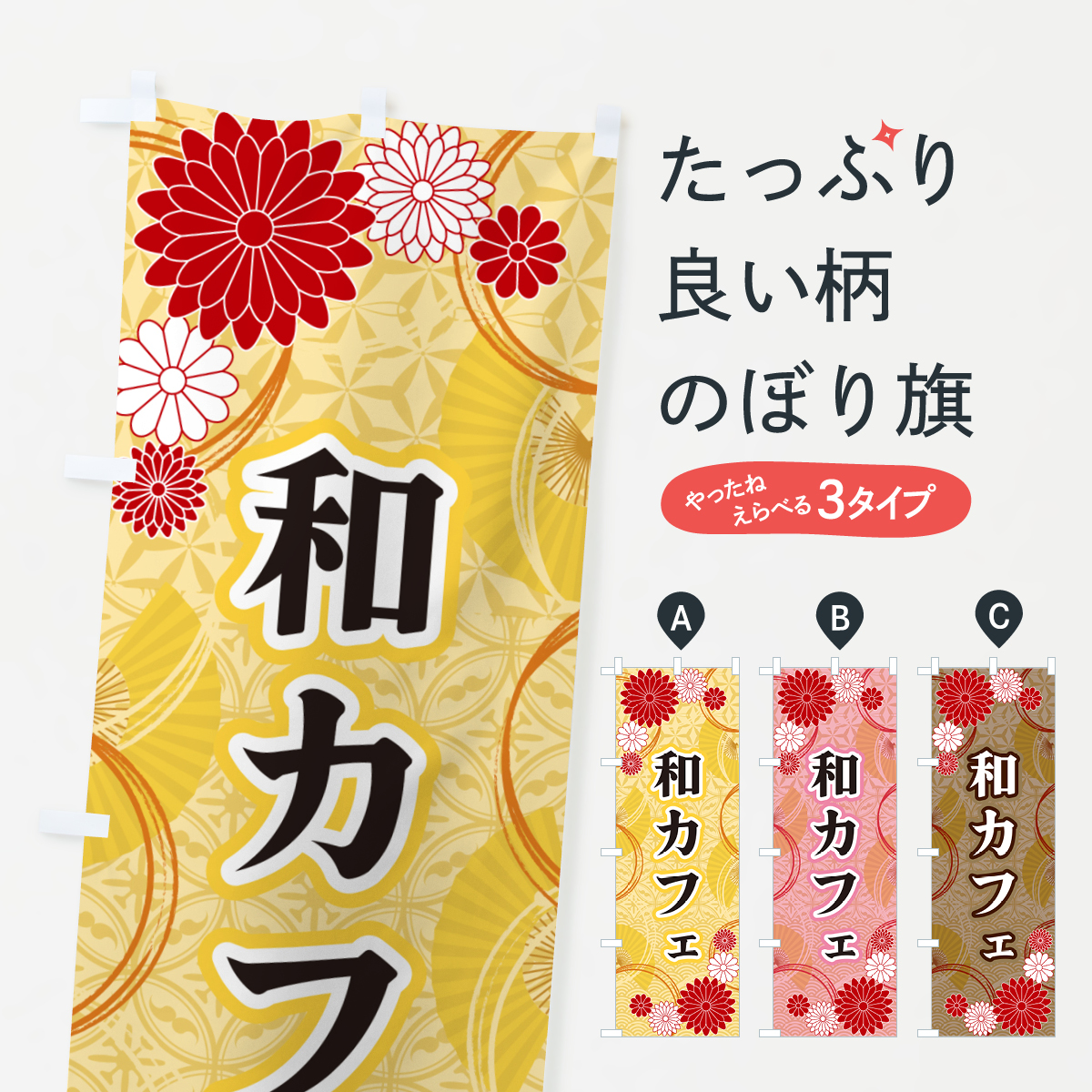 和カフェ・和柄のぼり旗