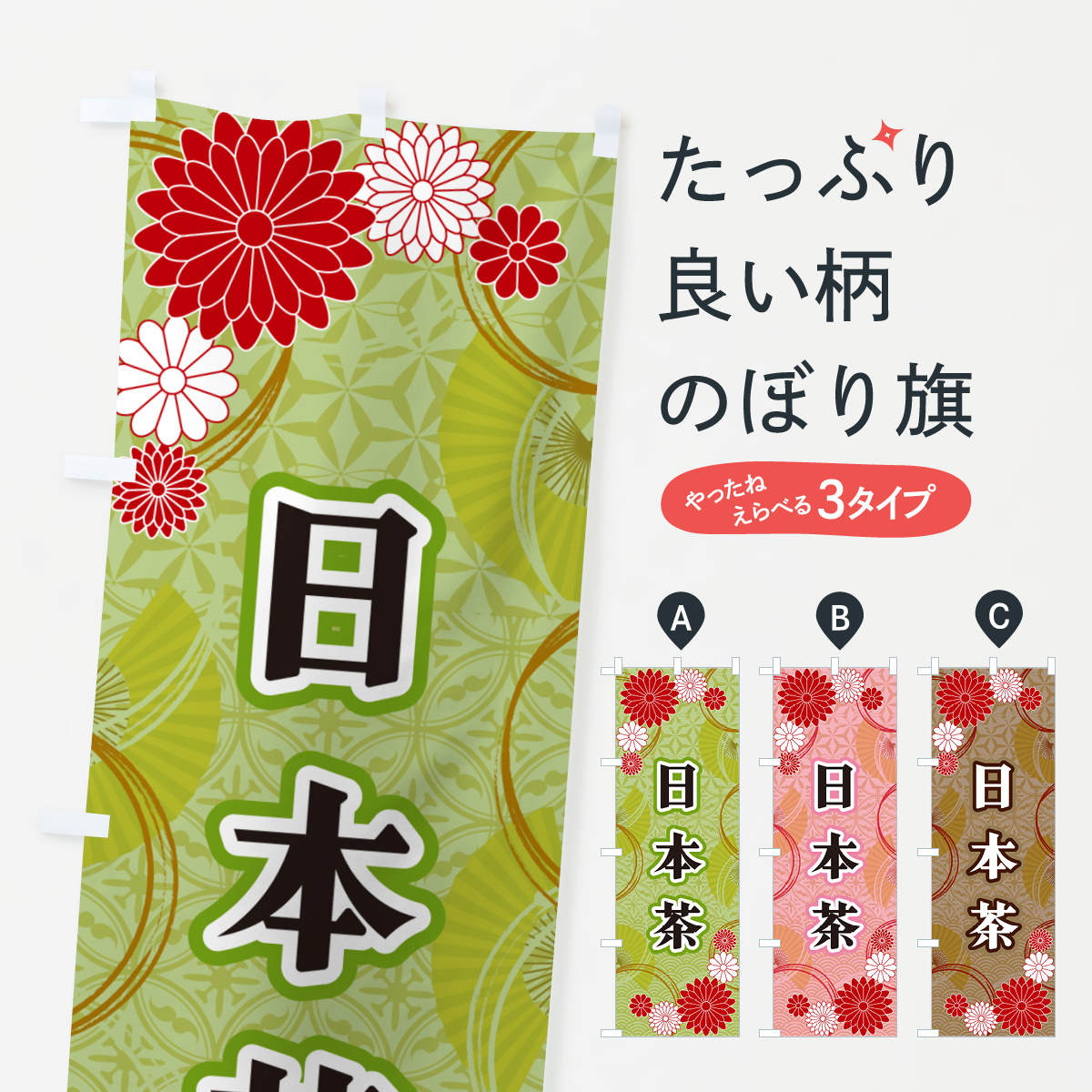 日本茶・和柄のぼり旗
