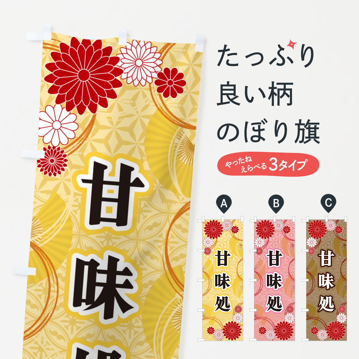 甘味処・和柄のぼり旗