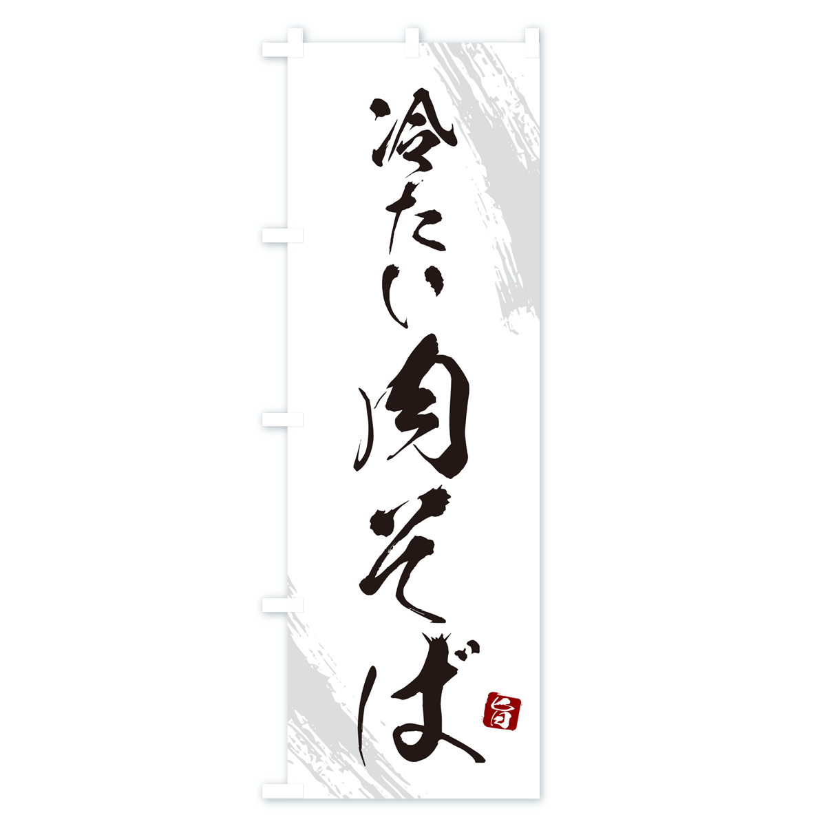 冷たい肉そば・蕎麦・筆文字風デザインのぼり旗 Aタイプ