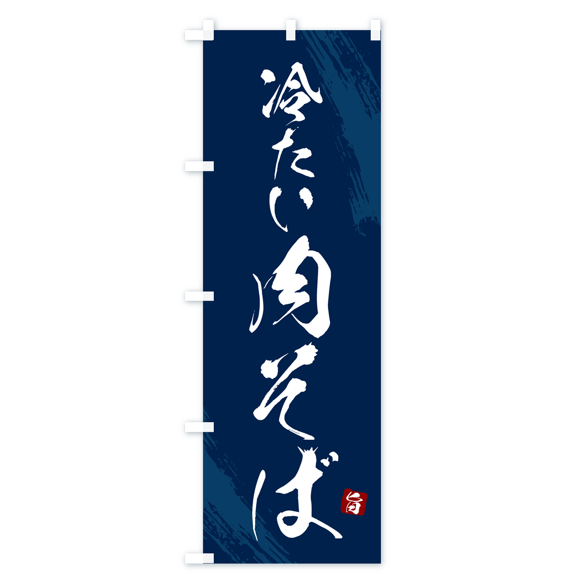 冷たい肉そば・蕎麦・筆文字風デザインのぼり旗 Bタイプ