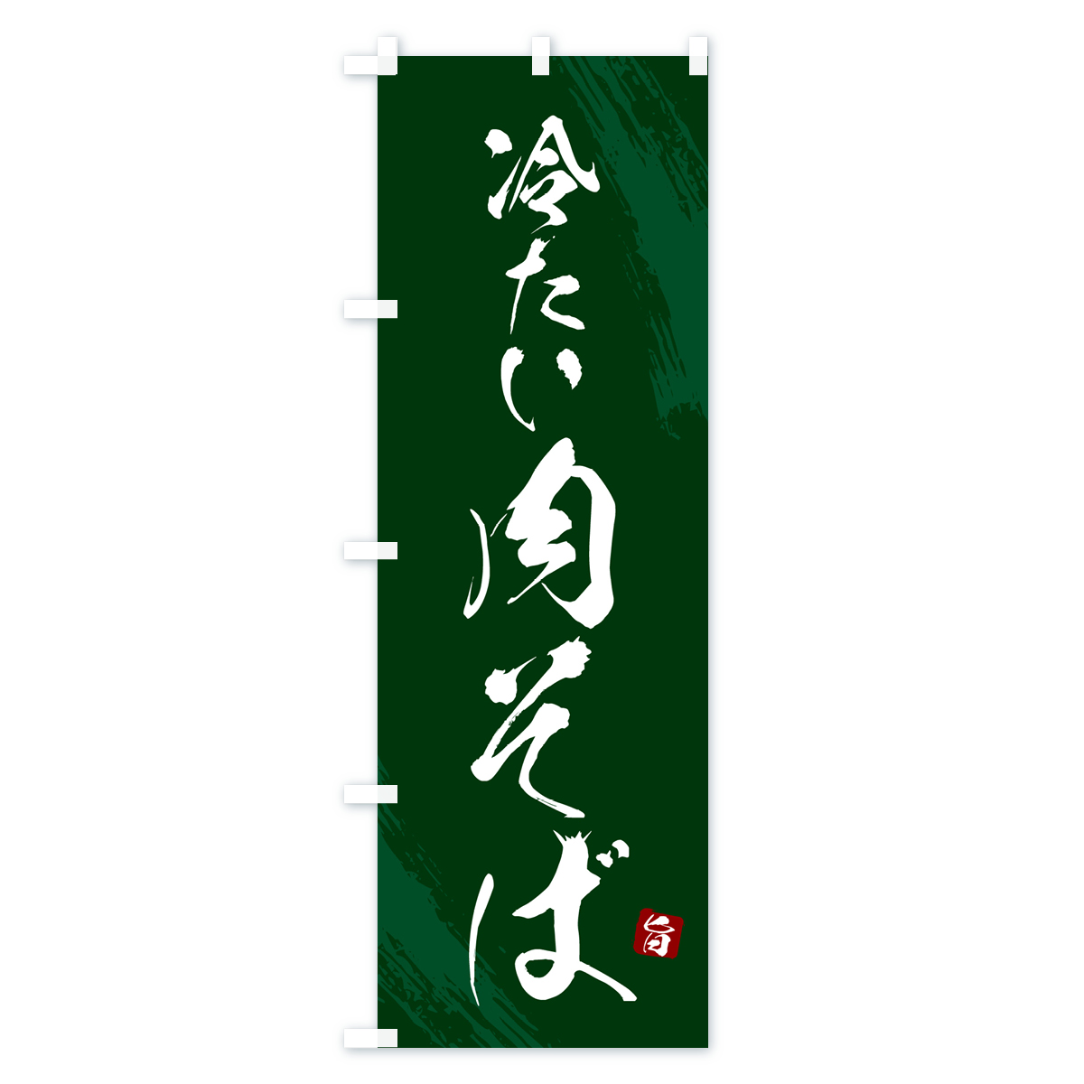 冷たい肉そば・蕎麦・筆文字風デザインのぼり旗 Cタイプ