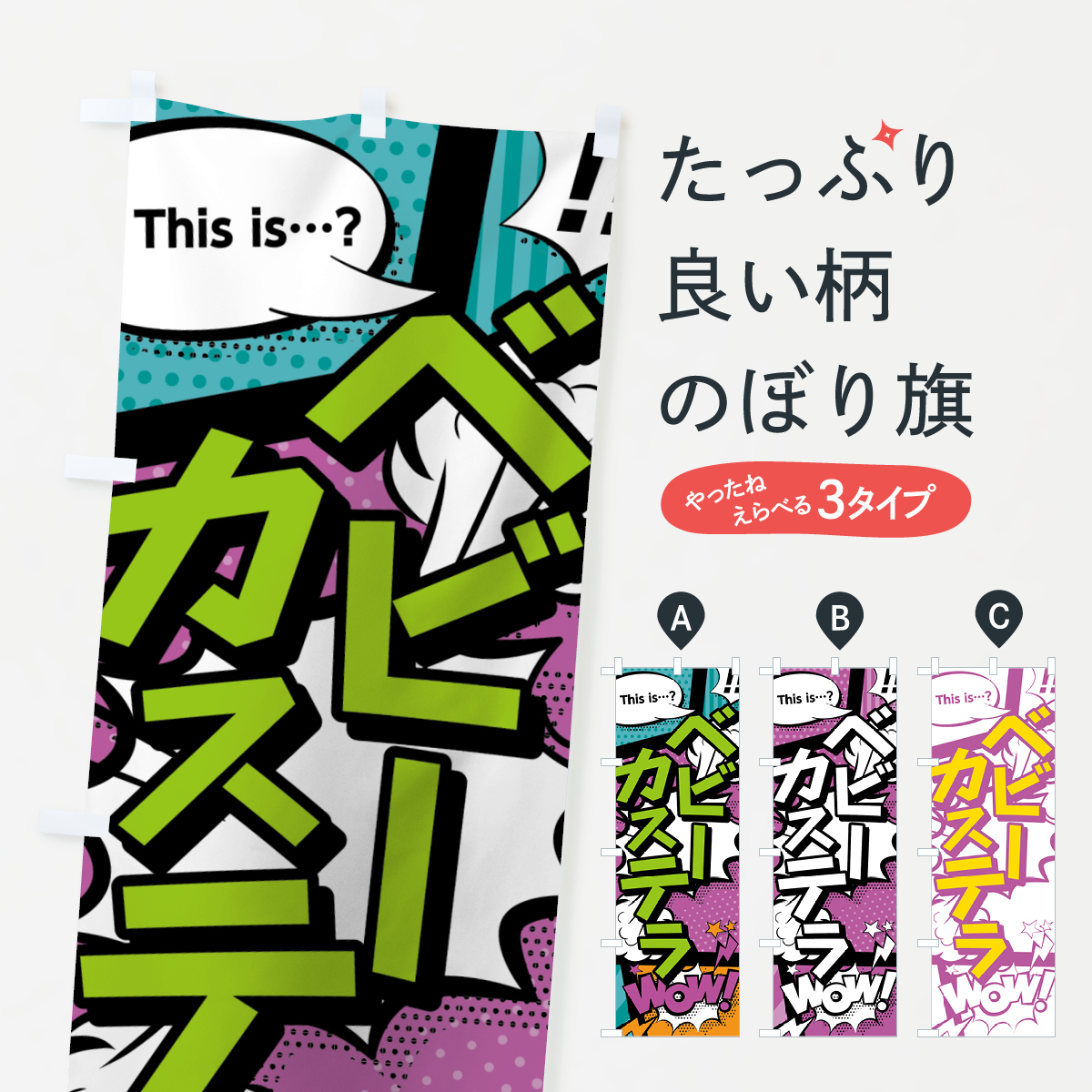 ベビーカステラのぼり旗