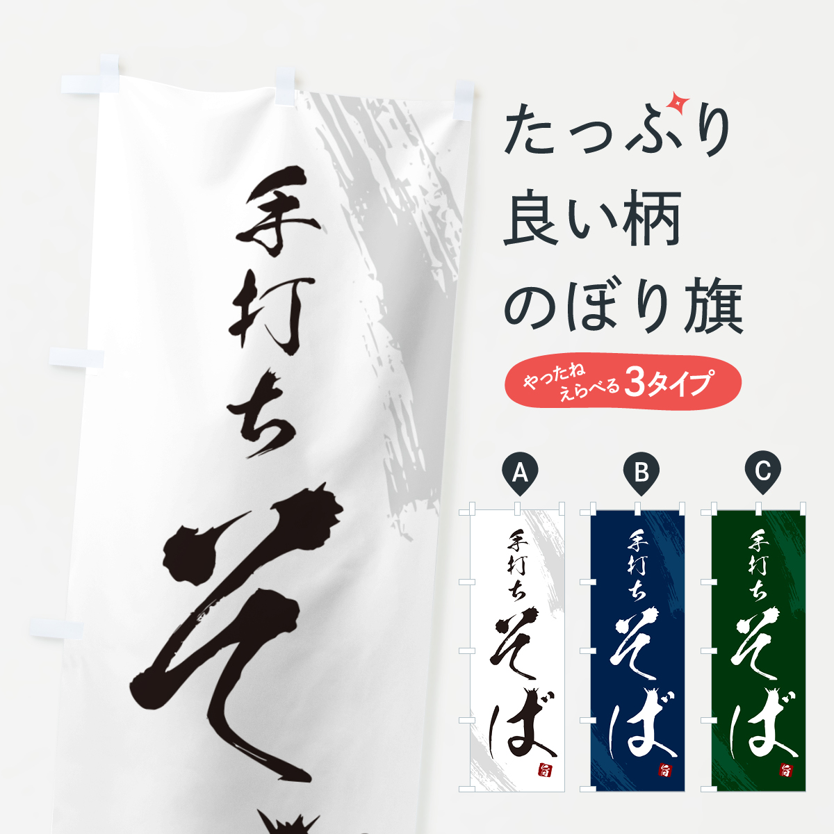 手打ちそば・蕎麦・筆文字風デザインのぼり旗