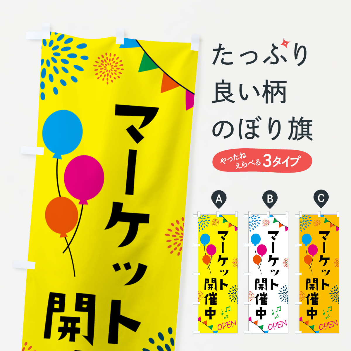 マーケット開催中のぼり旗
