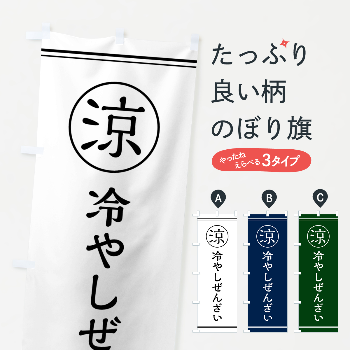 冷やしぜんざい・甘味・和菓子のぼり旗
