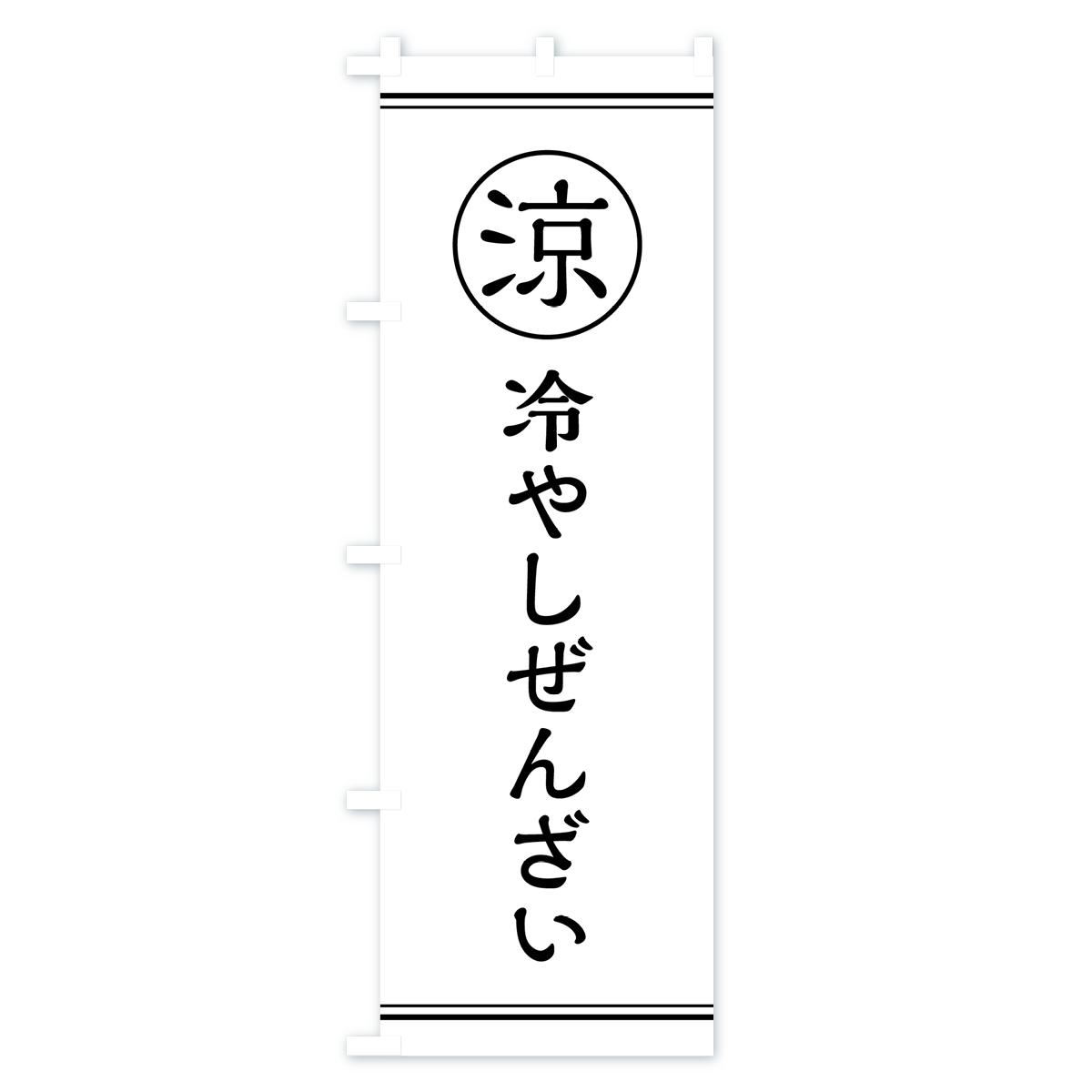 冷やしぜんざい・甘味・和菓子のぼり旗 Aタイプ