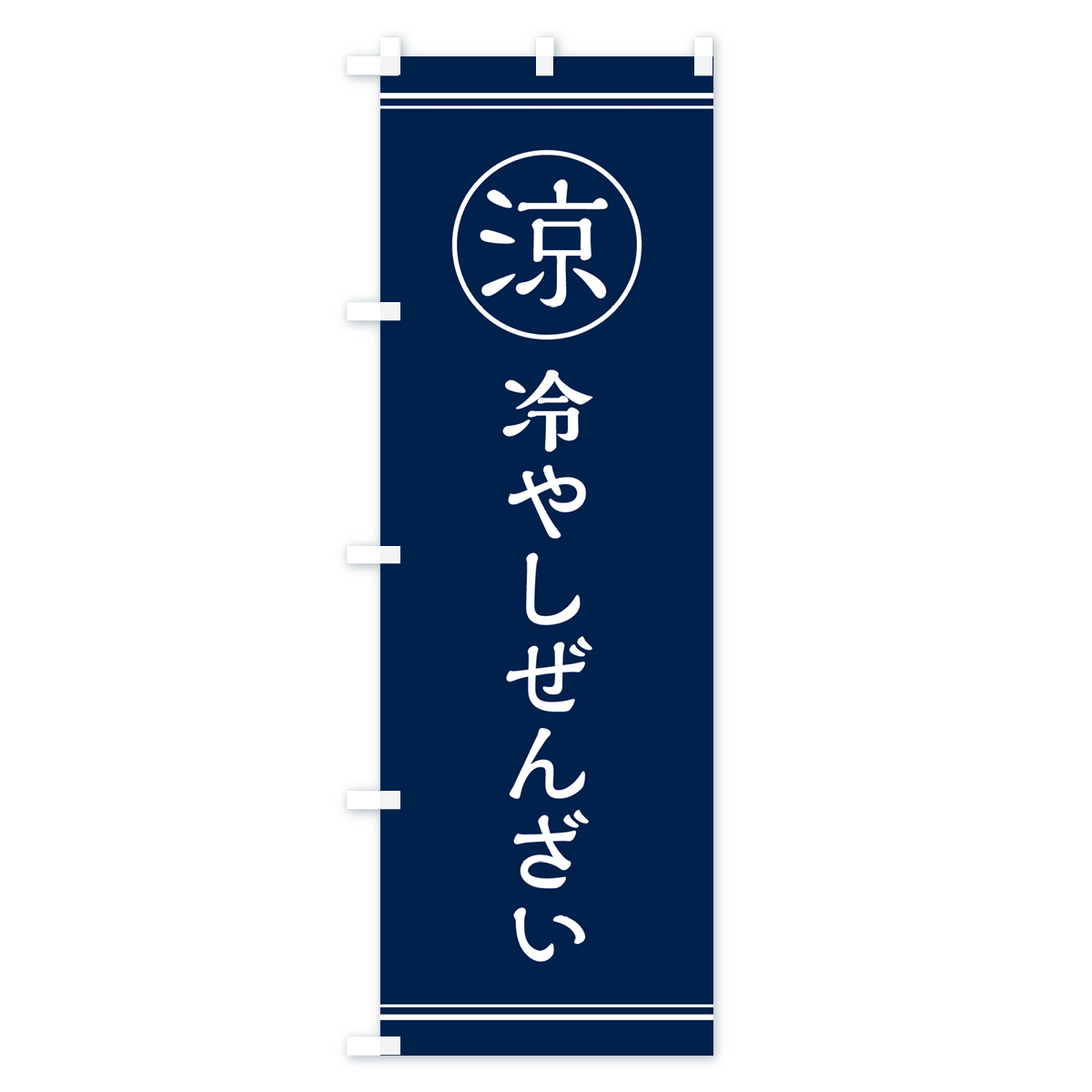 冷やしぜんざい・甘味・和菓子のぼり旗 Bタイプ