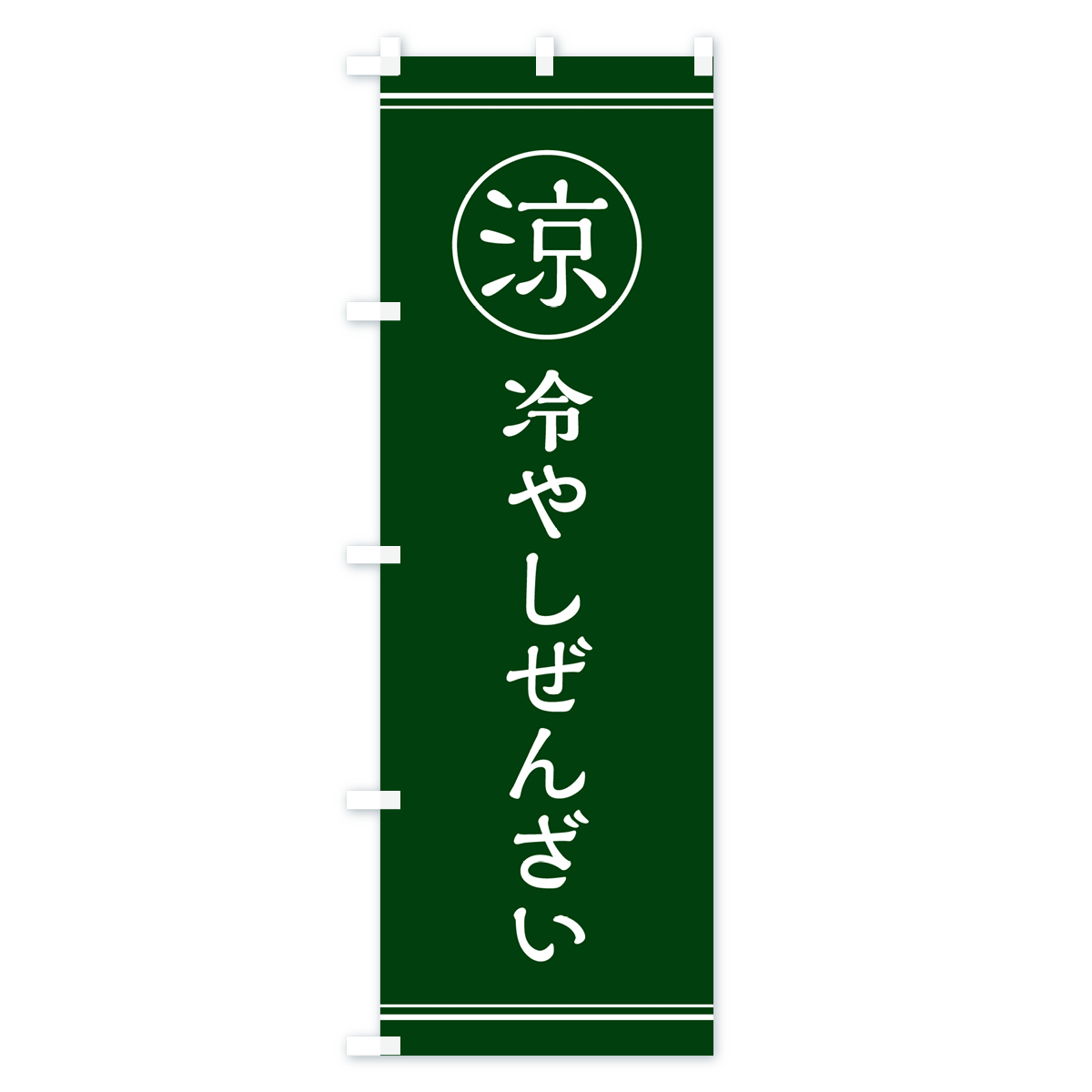 冷やしぜんざい・甘味・和菓子のぼり旗 Cタイプ