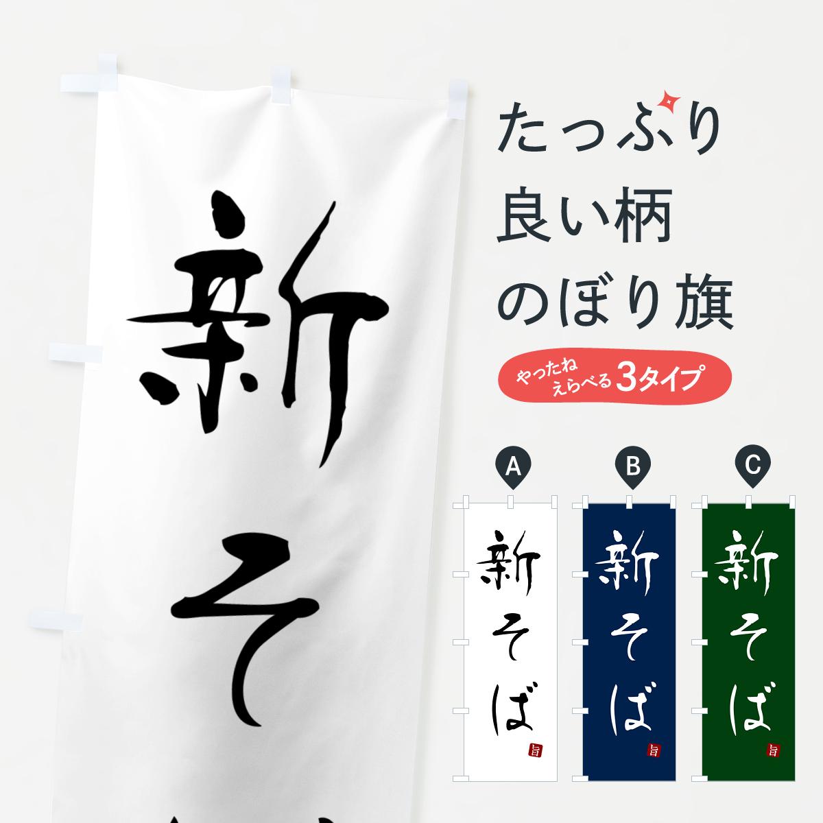 新そば・蕎麦・シンプル筆文字のぼり旗