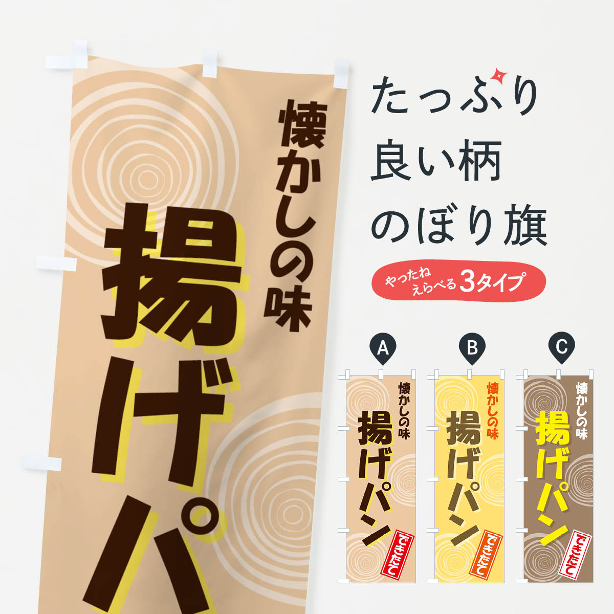 揚げぱんのぼり旗