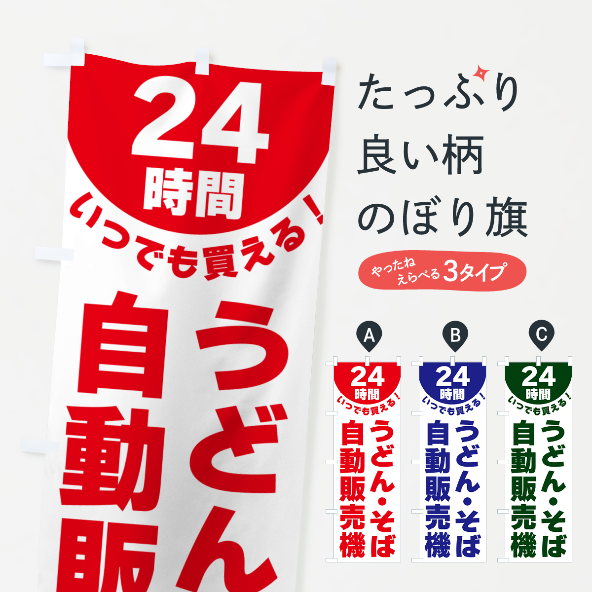 24時間・うどん・そば自動販売機のぼり旗