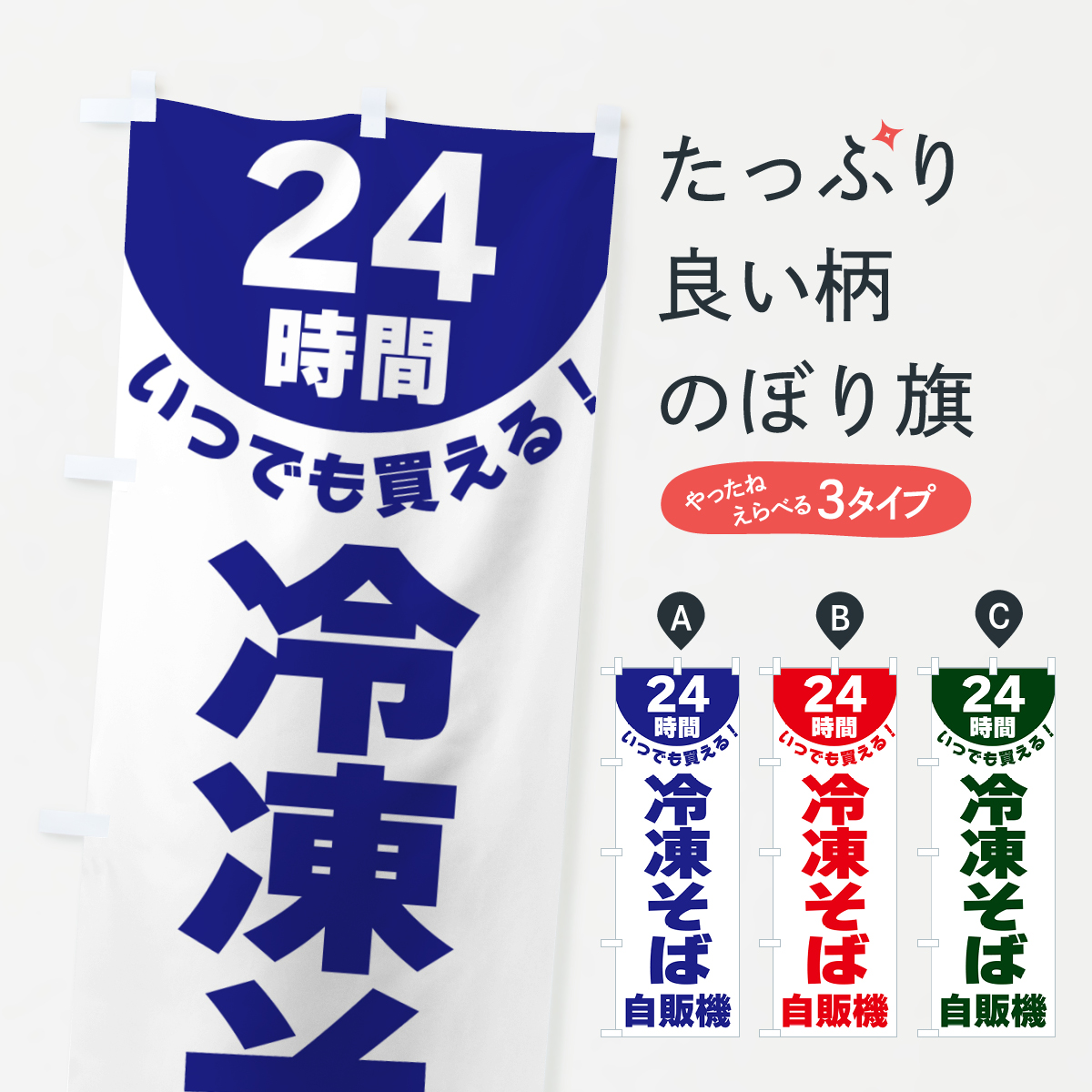 24時間・冷凍そば自販機のぼり旗