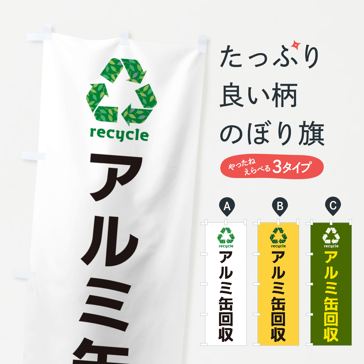 アルミ缶回収・リサイクルのぼり旗