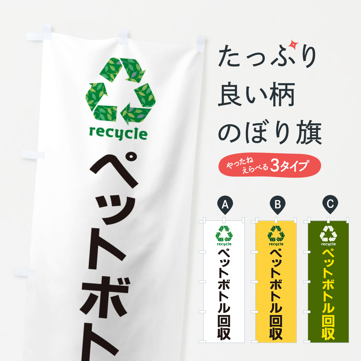 ペットボトル回収・リサイクルのぼり旗