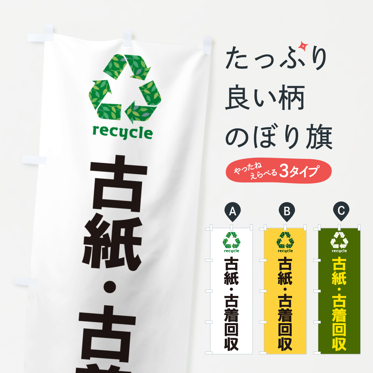 古紙・古着回収・リサイクルのぼり旗