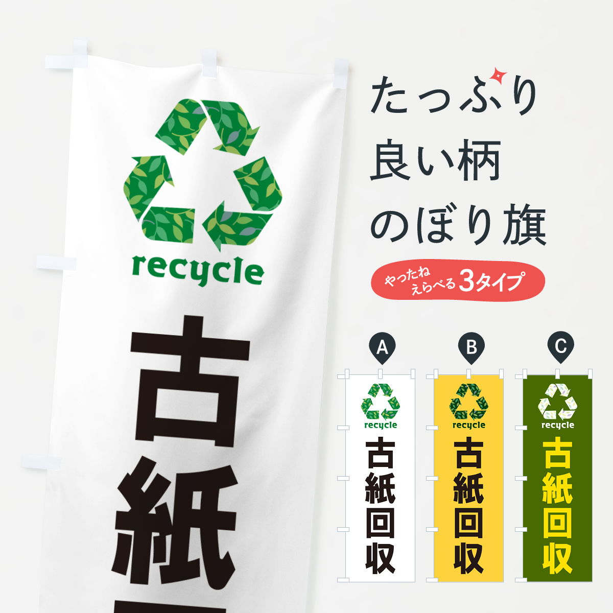 古紙回収・リサイクルのぼり旗