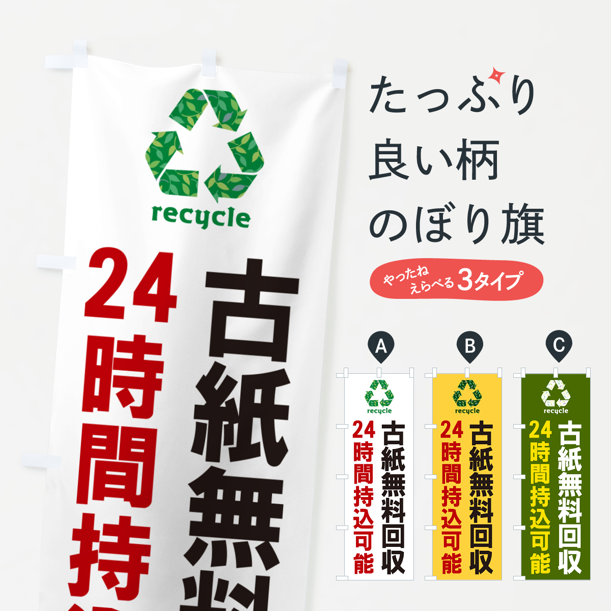古紙無料回収・24時間持込可能・リサイクルのぼり旗