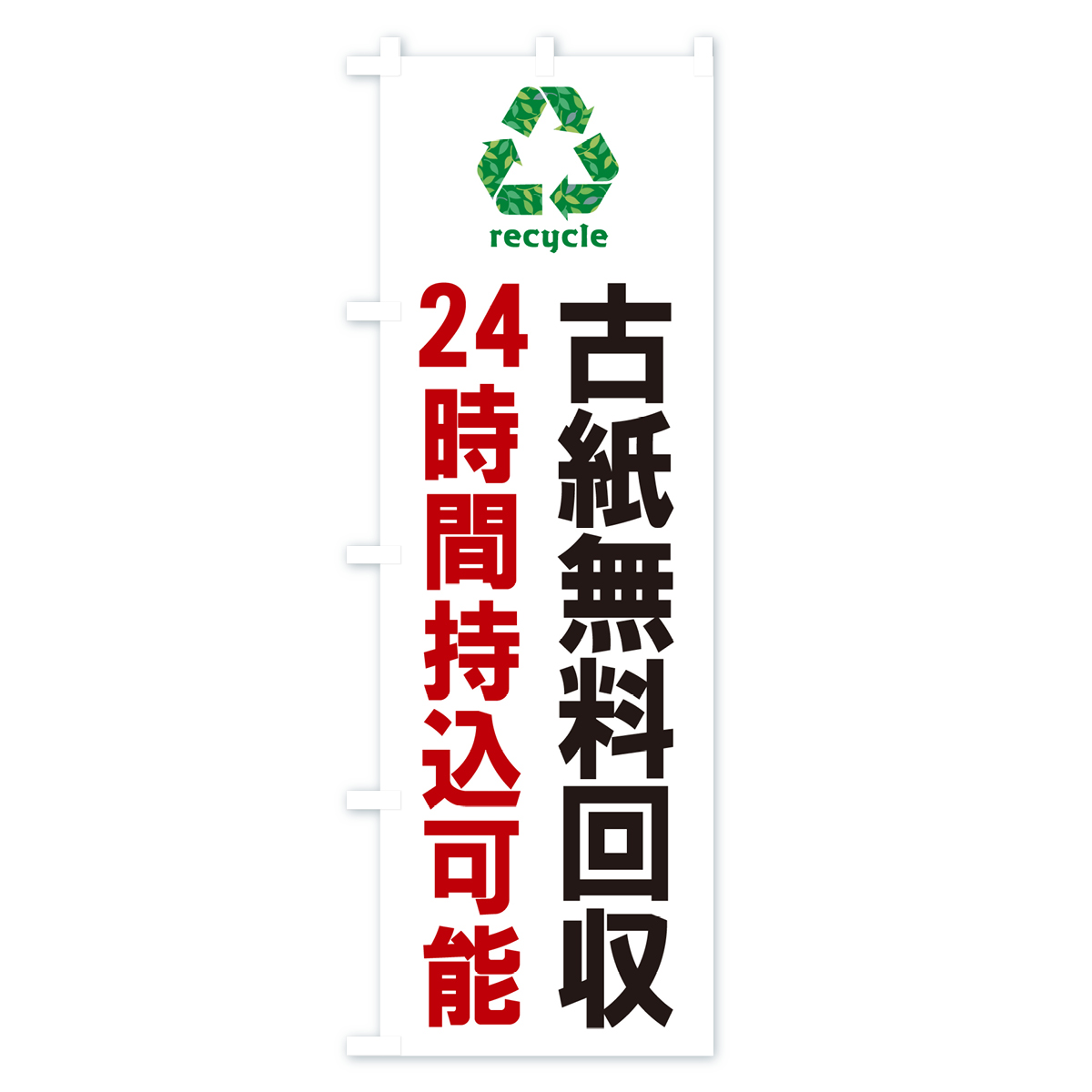 古紙無料回収・24時間持込可能・リサイクルのぼり旗 Aタイプ