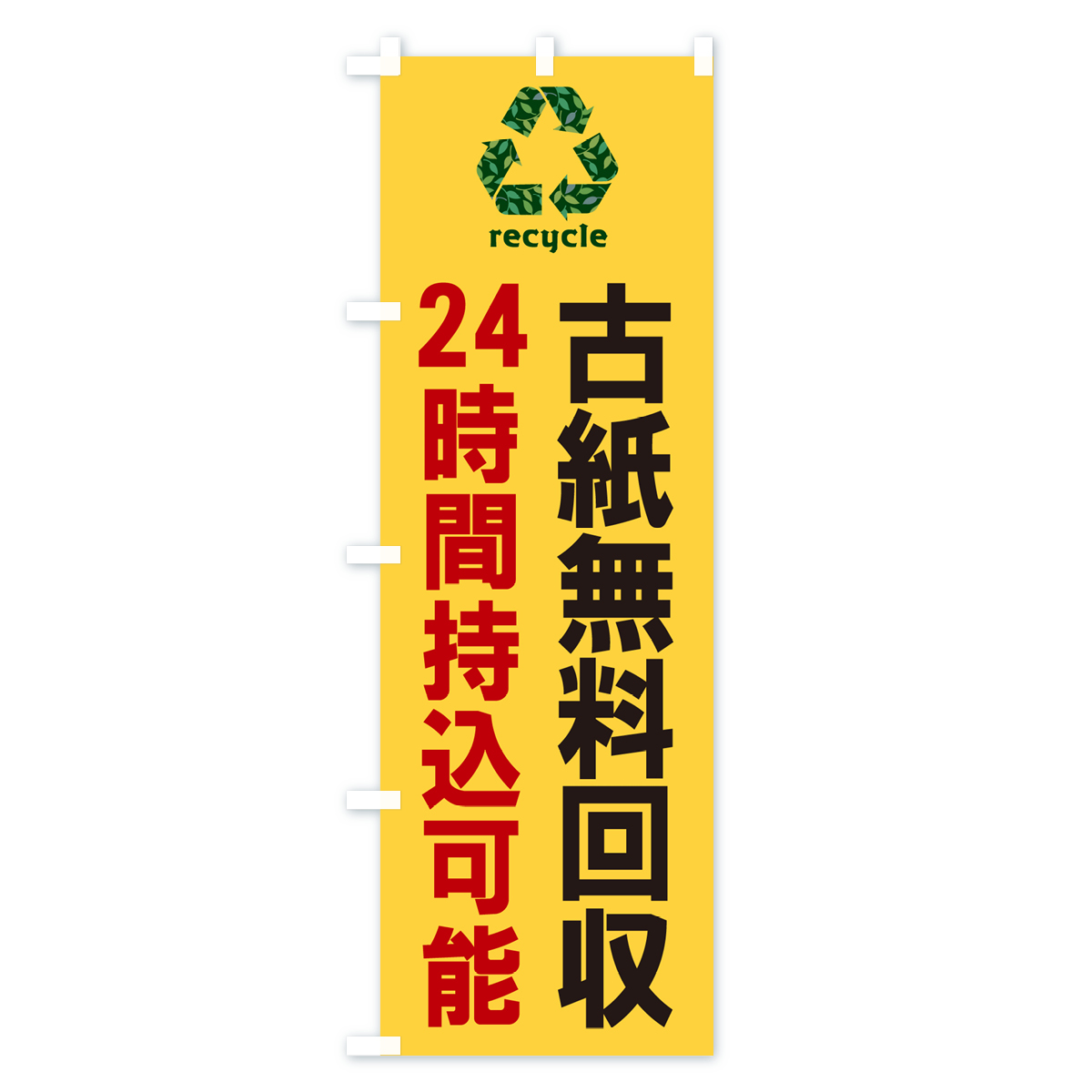 古紙無料回収・24時間持込可能・リサイクルのぼり旗 Bタイプ