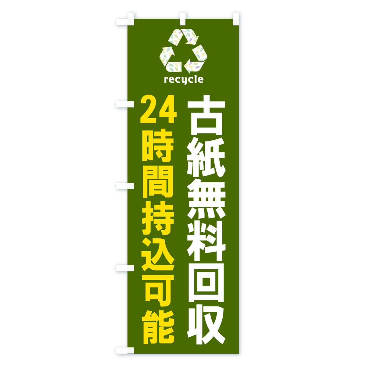 古紙無料回収・24時間持込可能・リサイクルのぼり旗 Cタイプ