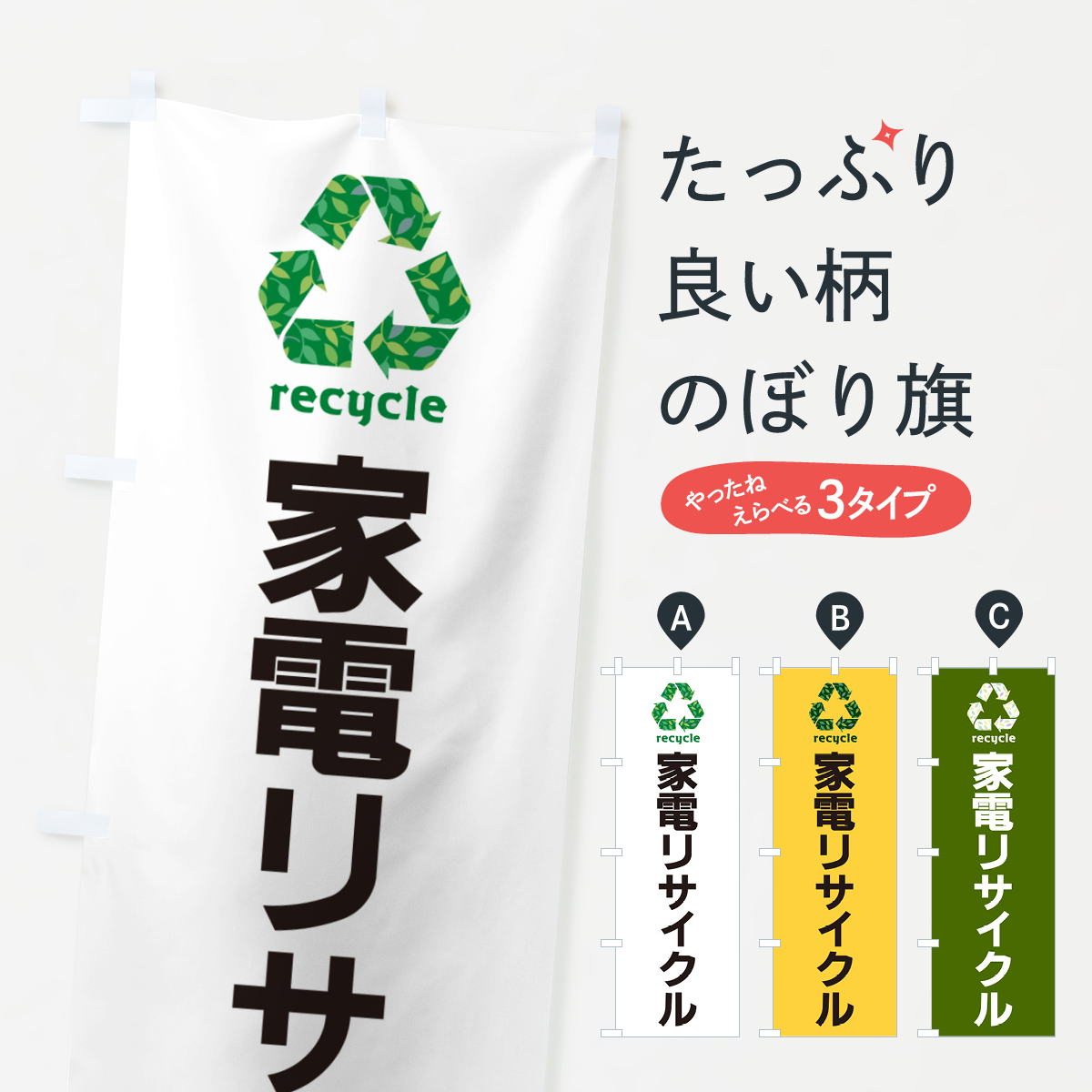 家電リサイクルのぼり旗