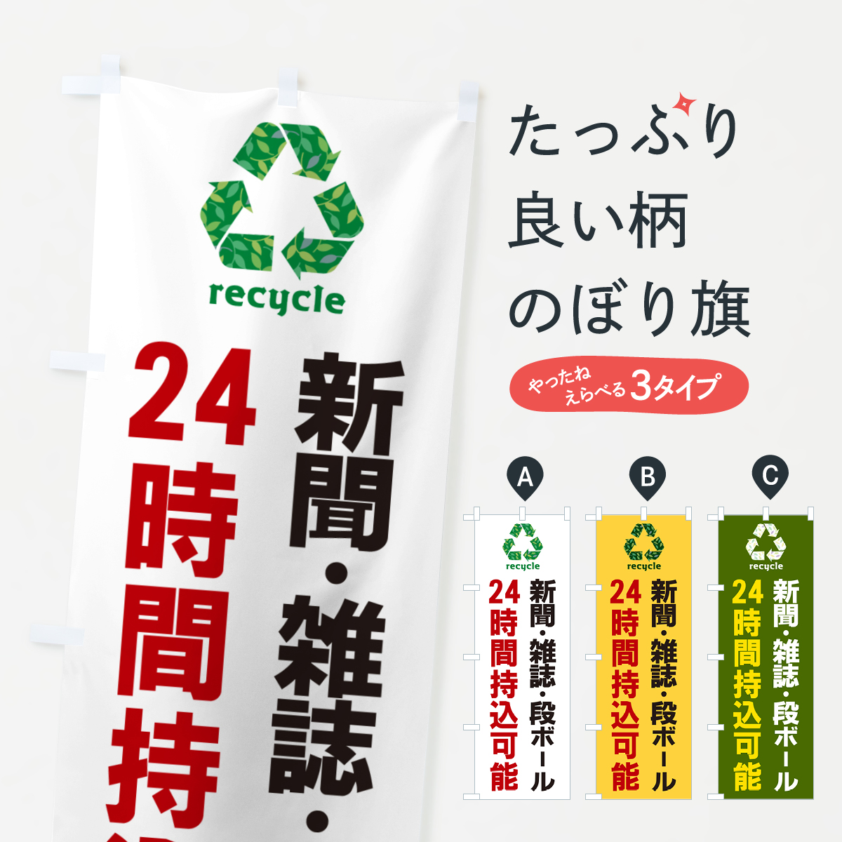 新聞・雑誌・段ボール24時間持込可能・リサイクルのぼり旗