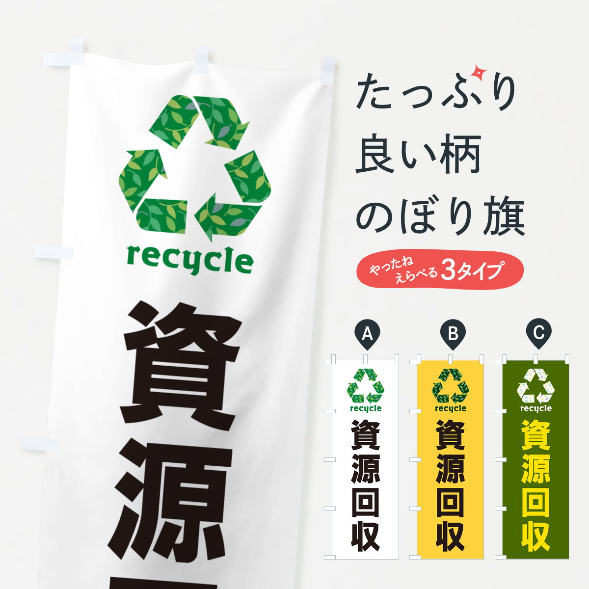 資源回収・リサイクルのぼり旗