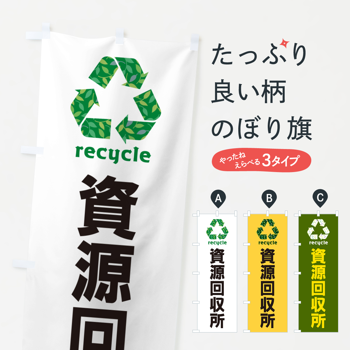資源回収所・リサイクルのぼり旗