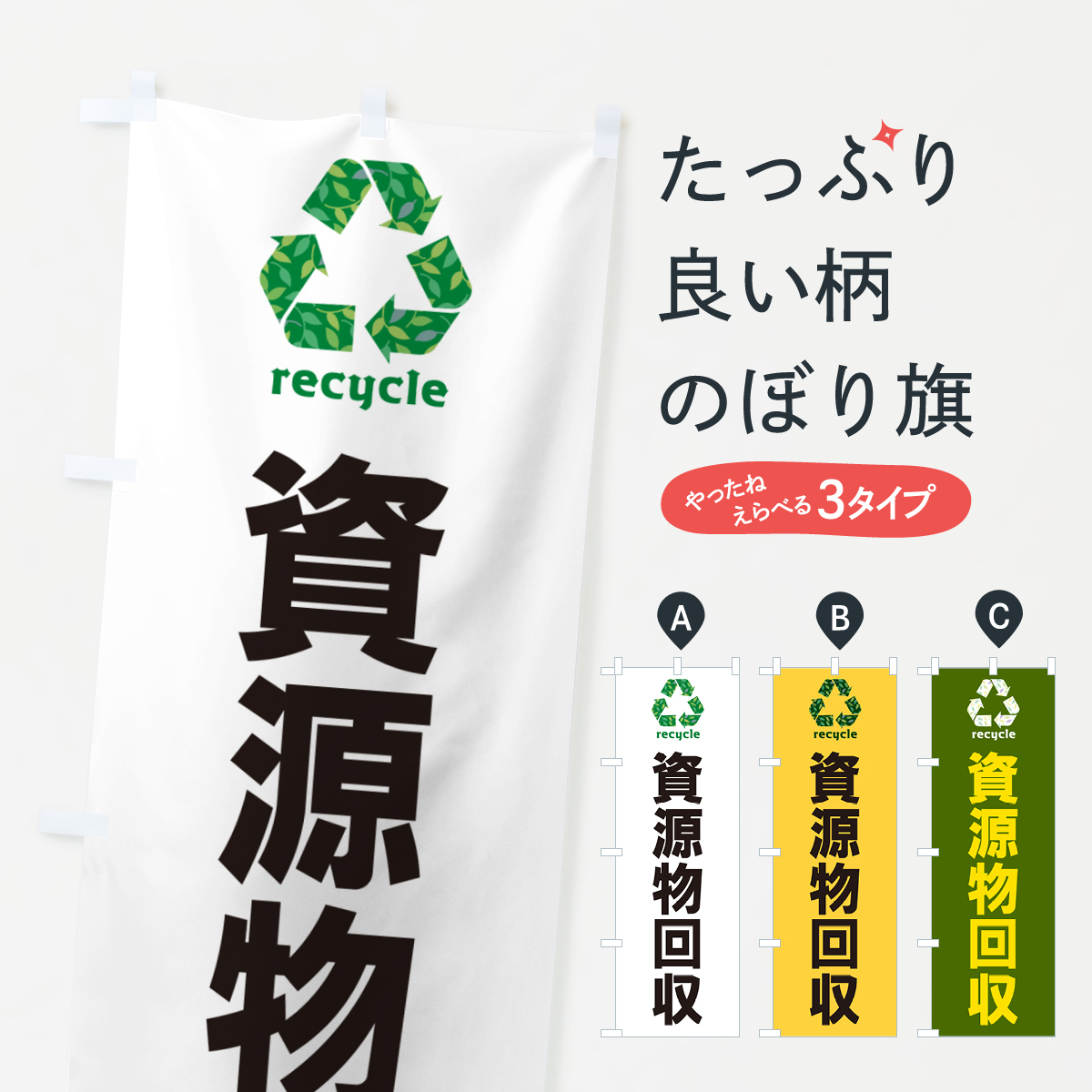 資源物回収・リサイクルのぼり旗