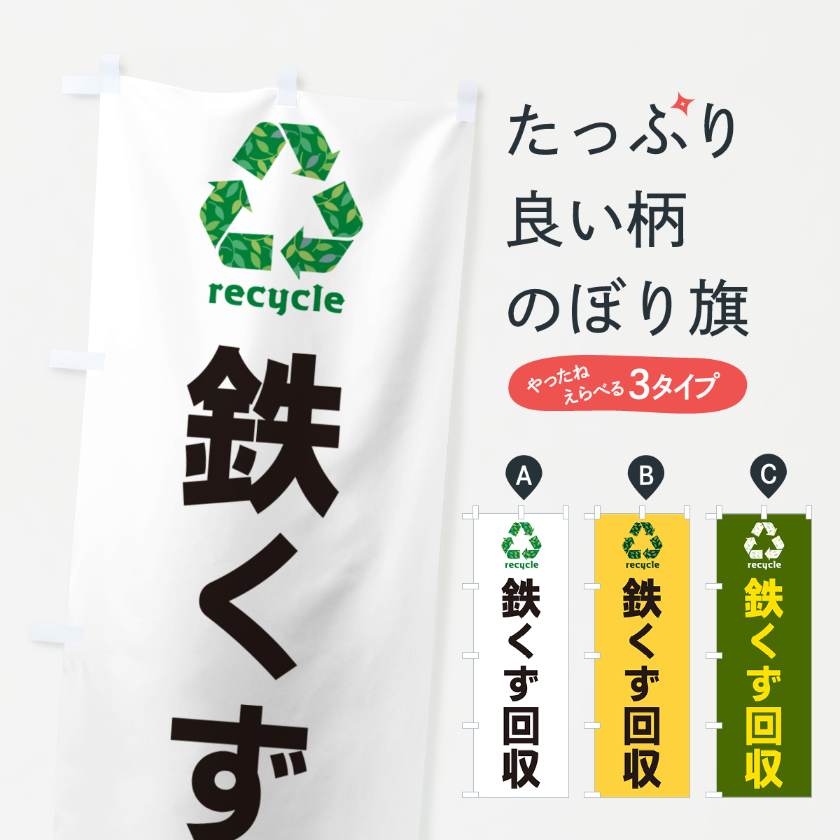 鉄くず回収・リサイクルのぼり旗