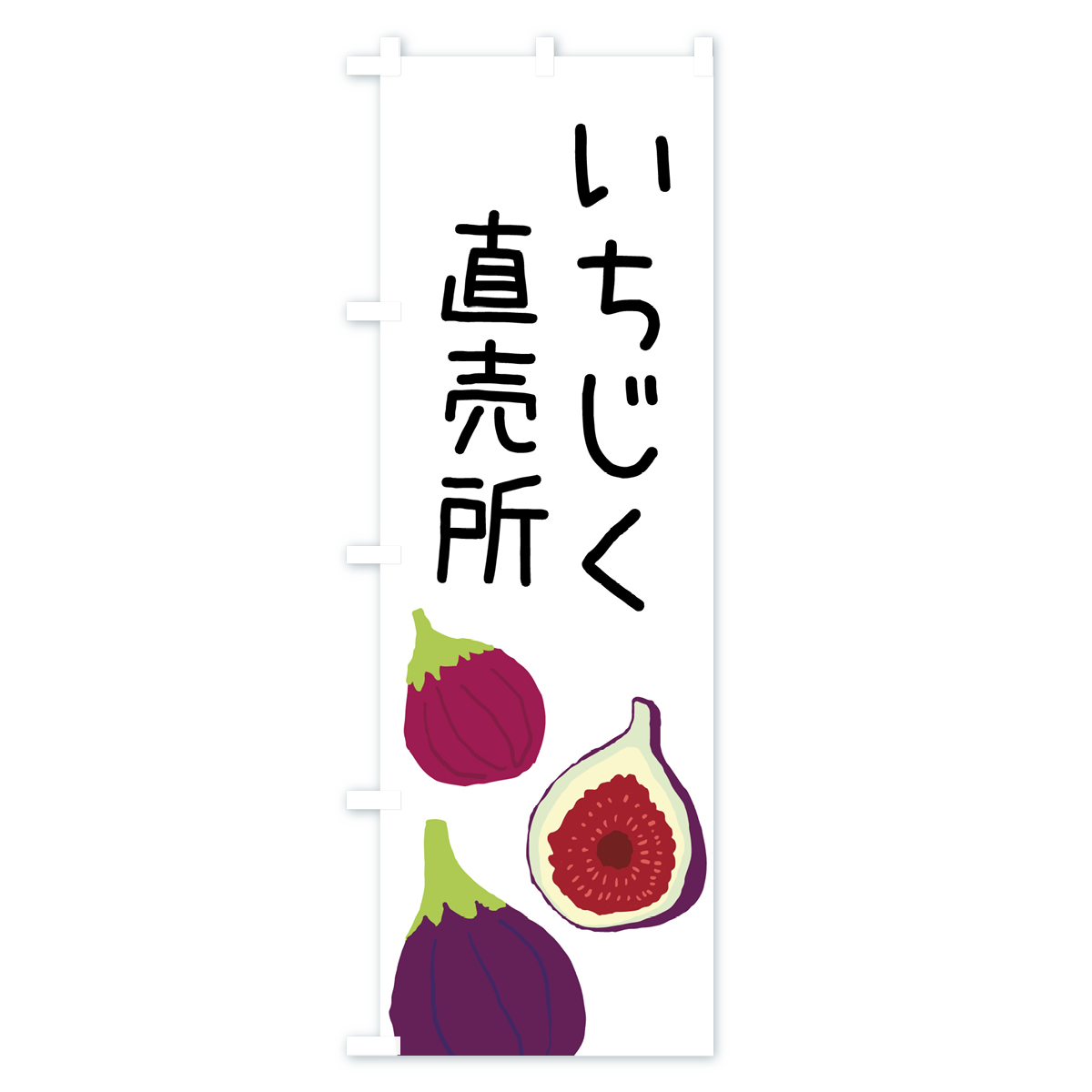 いちじく直売所のぼり旗 Aタイプ