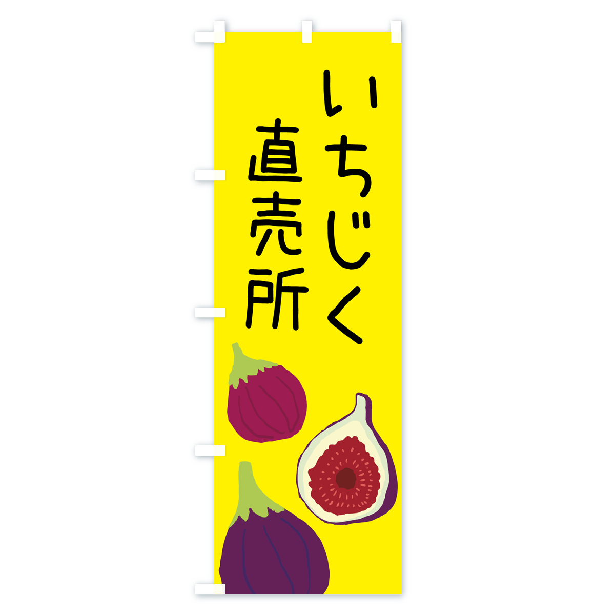 いちじく直売所のぼり旗 Bタイプ